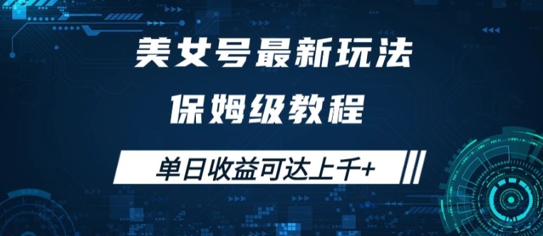 美女号最新掘金玩法，保姆级别教程，简单操作实现暴力变现，单日收益可达上千【揭秘】-财富课程