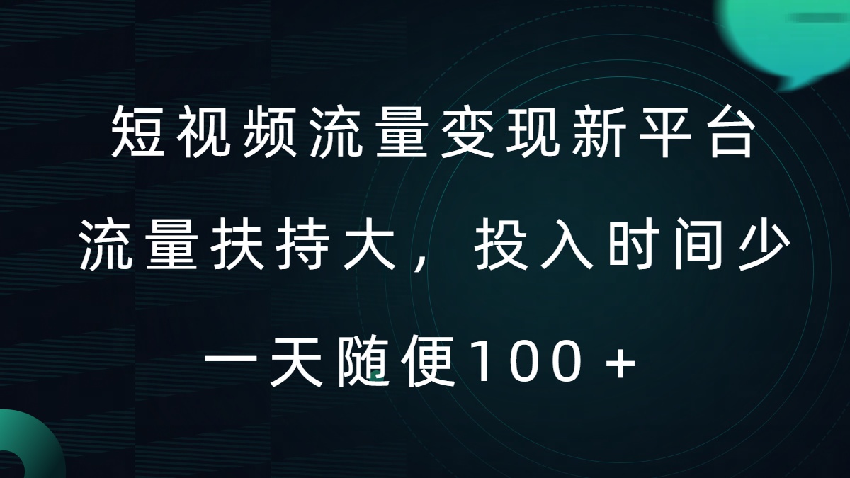 短视频流量变现新平台，流量扶持大，投入时间少，AI一件创作爆款视频，每天领个低保【揭秘】-财富课程