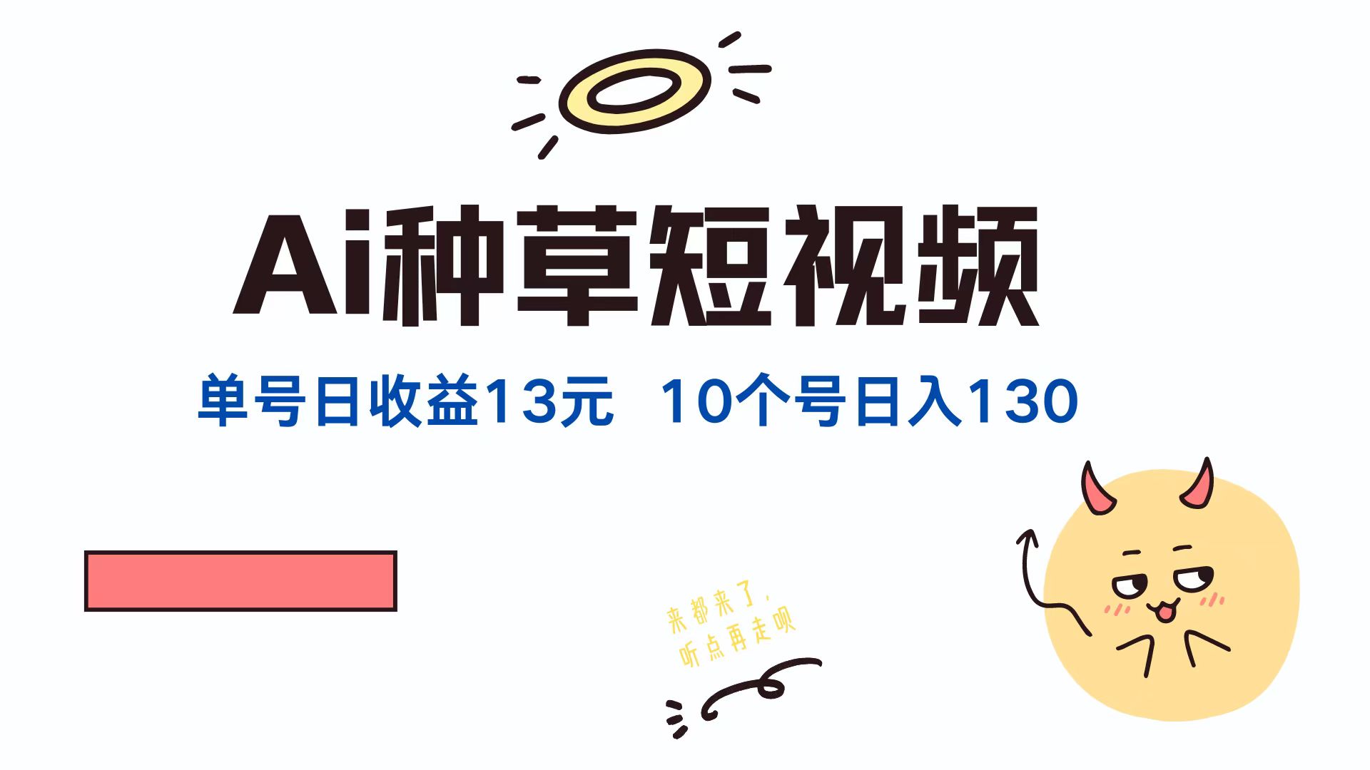 AI种草单账号日收益13元，10个就是130元-财富课程