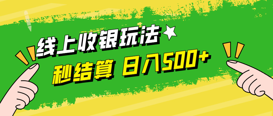 线上收银玩法，提现秒到账，时间自由，日入500+-财富课程