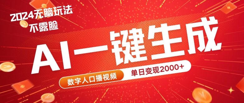 AI数字人全新玩法，一键生成AI数字人口播视频，快速上手!-财富课程