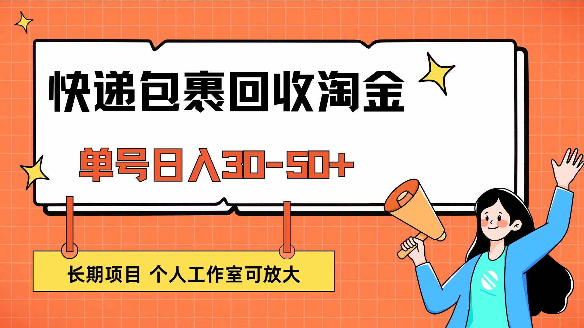 快递包裹回收掘金，单号日入30-50+，长期项目，个人工作室可放大-财富课程