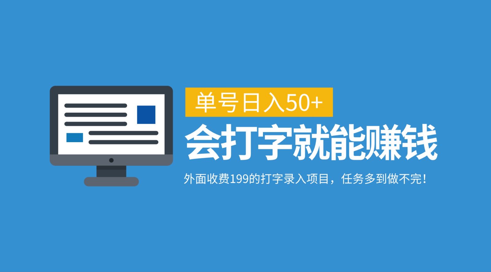 外面收费199的打字录入项目，单号日入50+，会打字就能赚钱，任务多到做不完！-财富课程