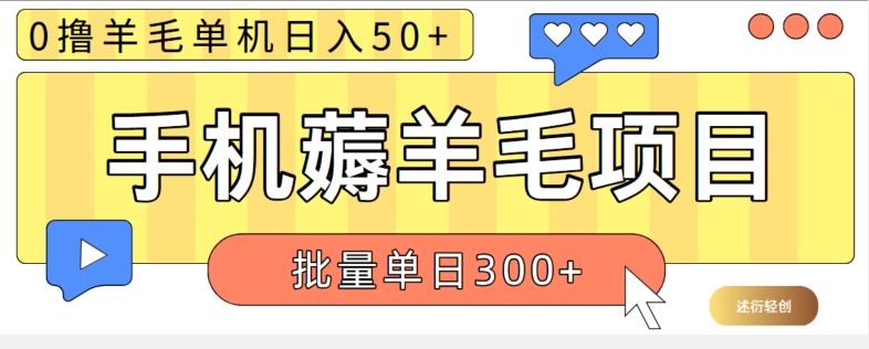 苹果手机零撸薅羊毛项目 单机日收益50+【视频教程】-财富课程