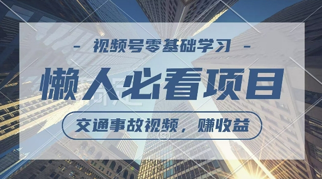 视频号分成计划，利用交通事故视频，赚收益，操作简单，适合宝妈，上班族-财富课程