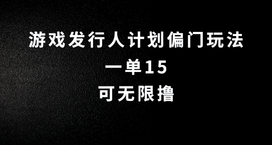 抖音无脑搬砖玩法拆解，一单15.可无限操作，限时玩法，早做早赚【揭秘】-财富课程