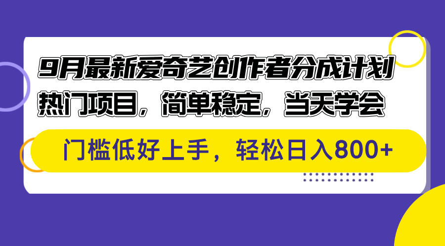 9月最新爱奇艺创作者分成计划 热门项目，简单稳定，当天学会 门槛低好…-财富课程