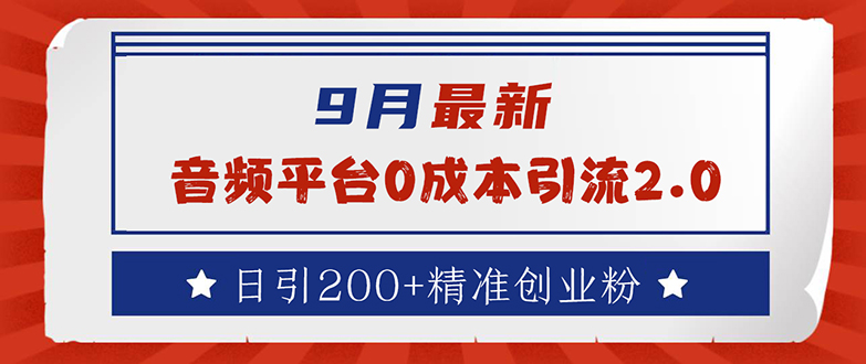 9月最新：音频平台0成本引流，日引流200+精准创业粉-财富课程