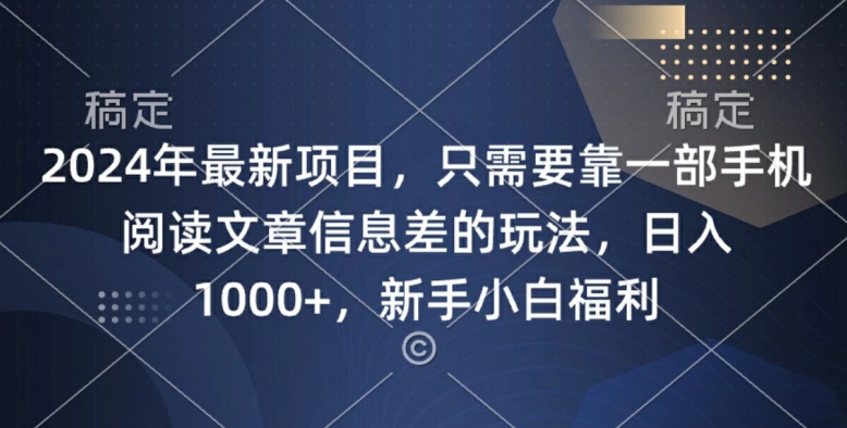 2024年最新项目，只需要靠一部手机阅读文章信息差的玩法，一单10元-财富课程