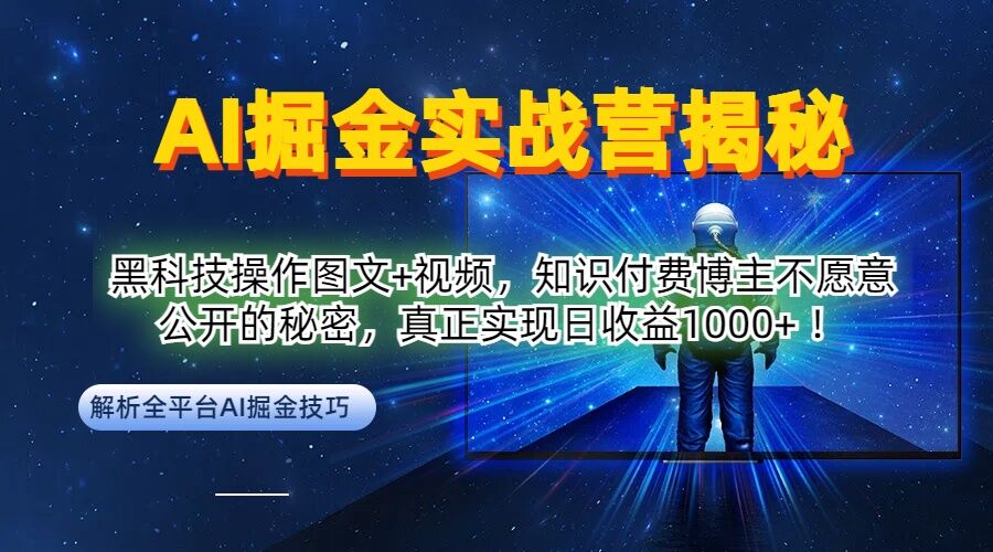 AI掘金实战营：黑科技操作图文+视频，知识付费博主不愿意公开的秘密，真正实现日收益1k【揭秘】-财富课程