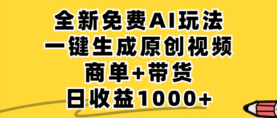 免费无限制，AI一键生成小红书原创视频，商单+带货，单账号日收益1000+-财富课程