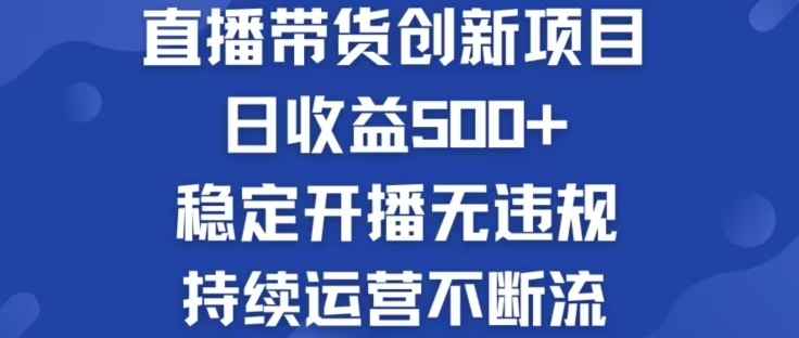 淘宝无人直播带货创新项目，日收益500，轻松实现被动收入-财富课程