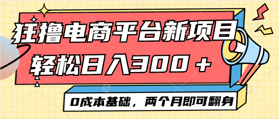 电商平台新赛道变现项目小白轻松日入300＋0成本基础两个月即可翻身-财富课程