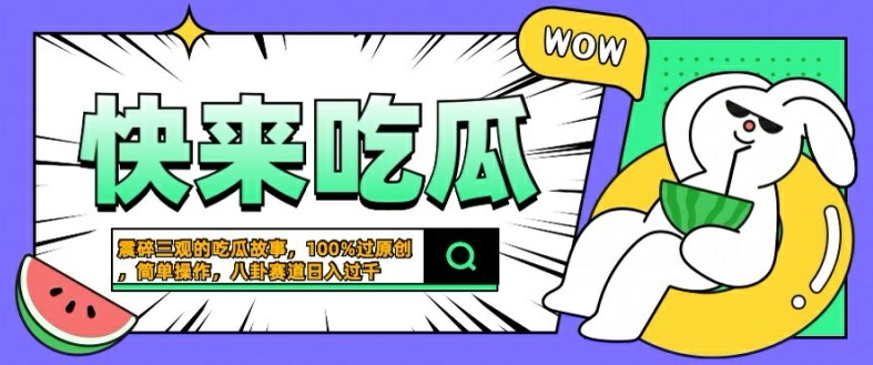 震碎三观的吃瓜故事，一键生成100%过原创，猎奇八卦赛道，简单操作日入几张【揭秘】-财富课程