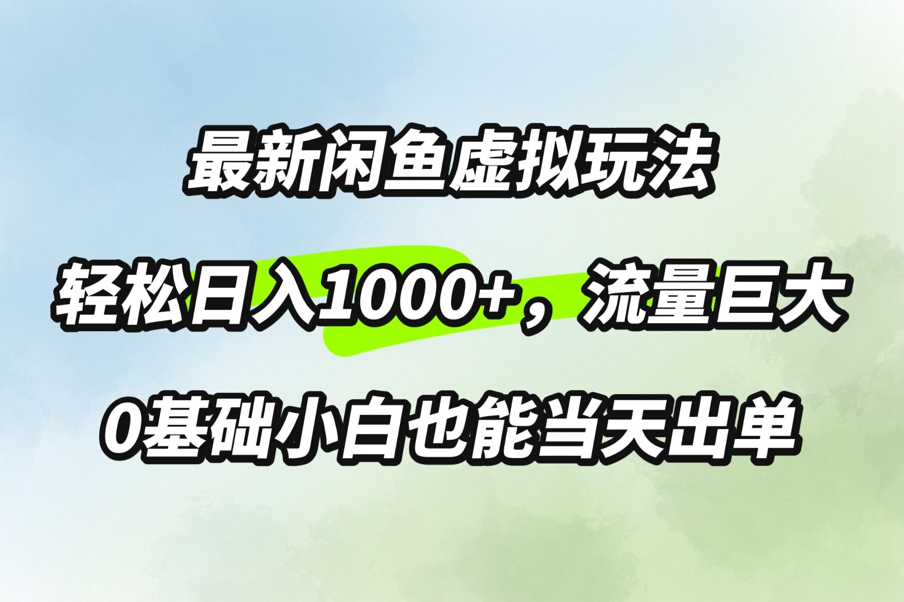 最新闲鱼虚拟玩法轻松日入100+，需求巨大，0基础小白也能当天出单-财富课程