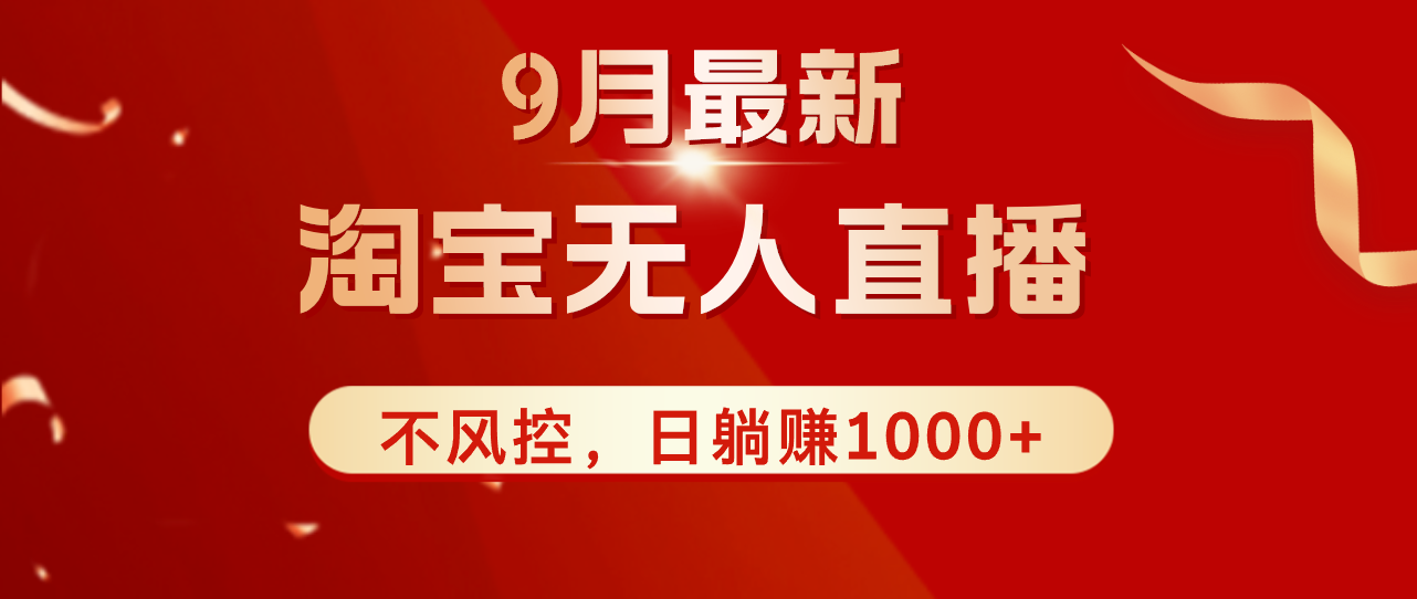 TB无人直播九月份最新玩法，日不落直播间，不风控，日稳定躺赚1000+！-财富课程