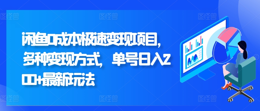 闲鱼0成本极速变现项目，多种变现方式 单号日入200+最新玩法-财富课程