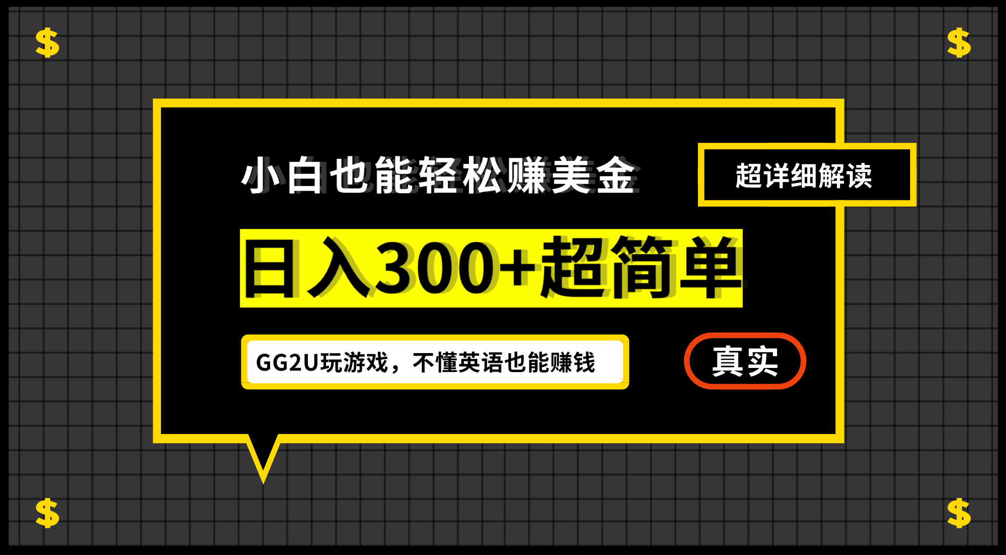 小白不懂英语也能赚美金，日入300+超简单，详细教程解读-财富课程