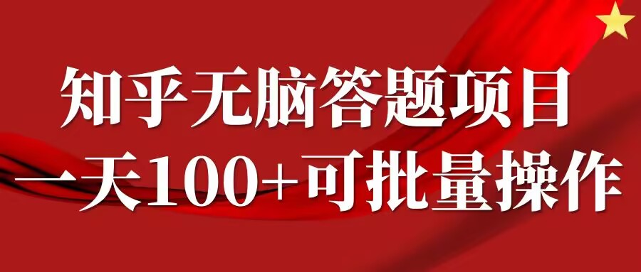 知乎答题项目，日入100+，时间自由，可批量操作【揭秘】-财富课程