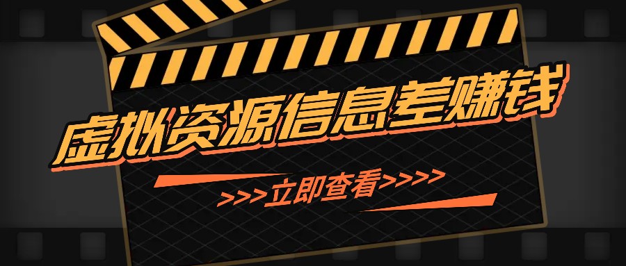 利用信息差操作虚拟资源，0基础小白也能操作，每天轻松收益50-100+-财富课程