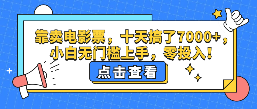 靠卖电影票，十天搞了7000+，小白无门槛上手，零投入！-财富课程