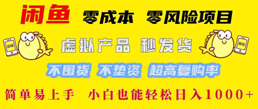 闲鱼 零成本 零风险项目 虚拟产品秒发货 不囤货 不垫资 超高复购率  简…-财富课程