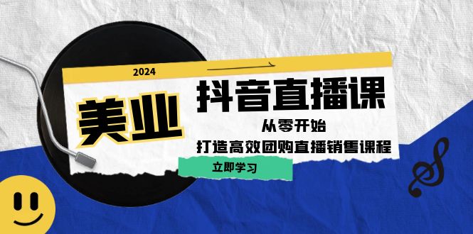 美业抖音直播课：从零开始，打造高效团购直播销售-财富课程