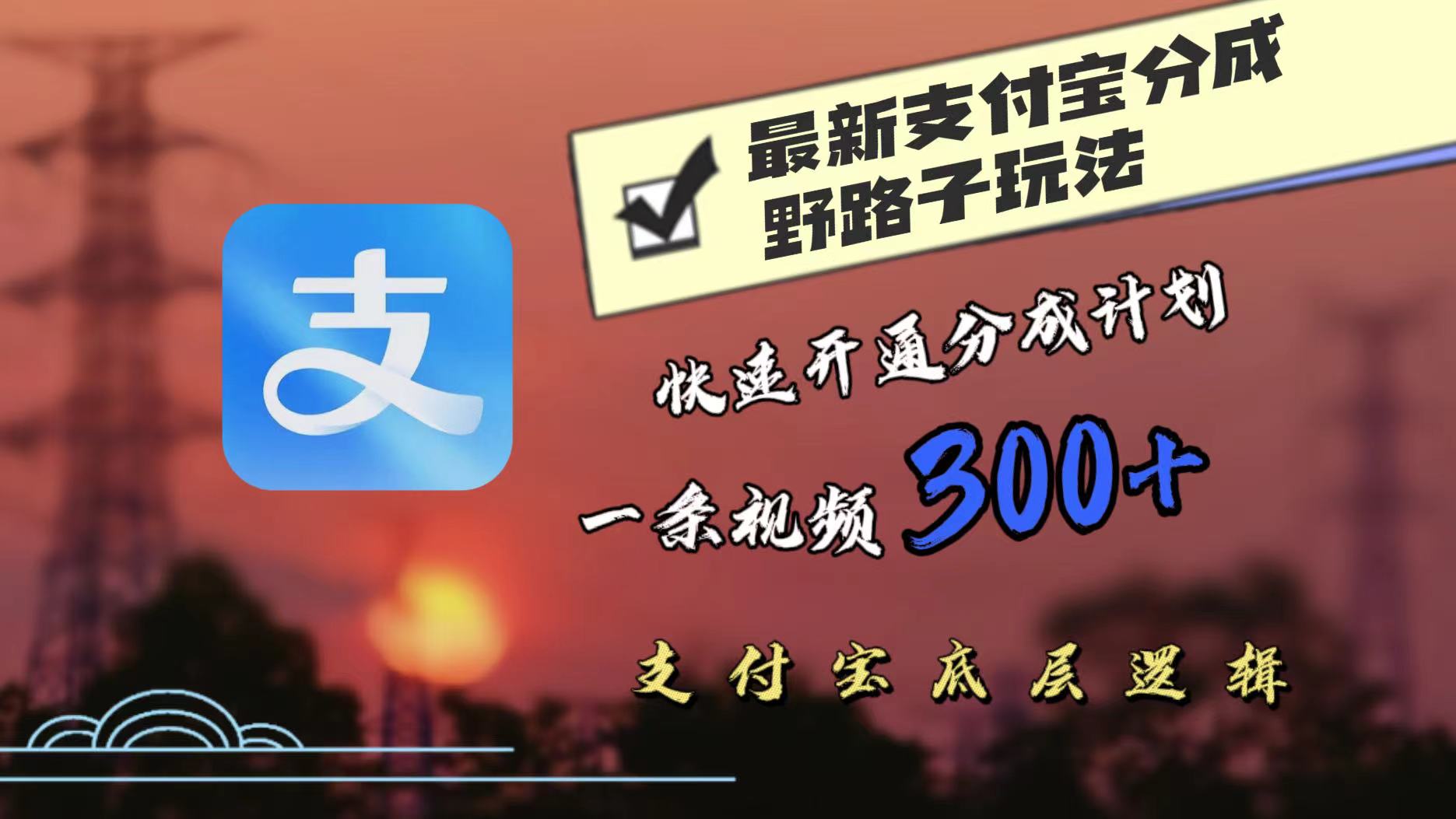 最近很火的支付宝分成野路子玩法，快速开通分成撸收益，一条视频3张，干货分享-财富课程