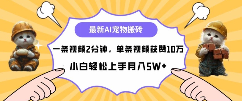 最新蓝海AI宠物搬砖项目，两分钟一条视频，单条获赞10W-财富课程