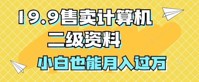 19.9售卖计算机二级资料，发发图片，小白也能月入过万!-财富课程