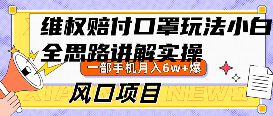 维权赔付口罩玩法，小白也能月入6w+，风口项目实操-财富课程