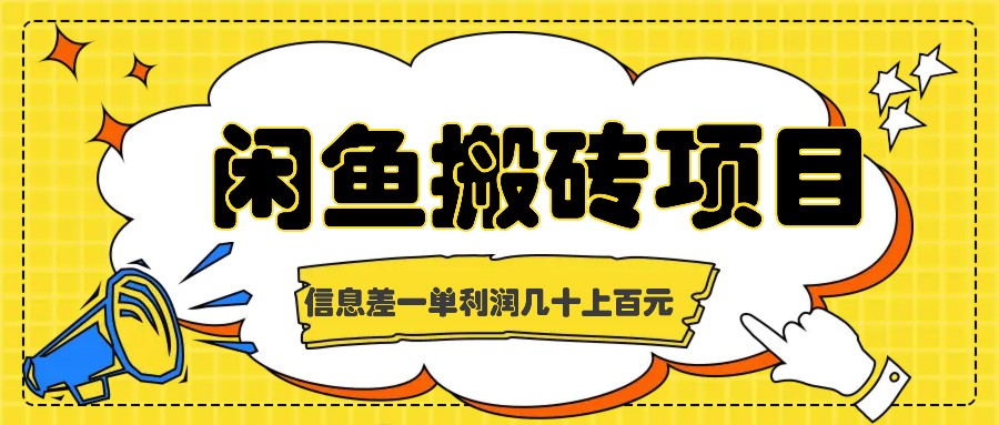 闲鱼搬砖项目，闷声发财的信息差副业，一单利润几十上百元-财富课程