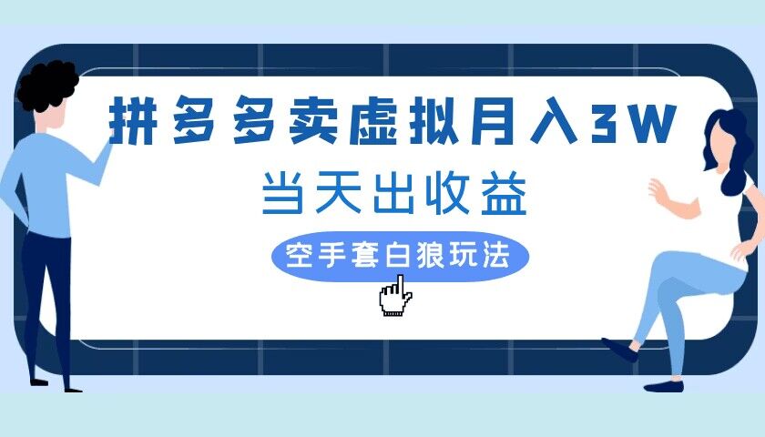 拼多多虚拟项目，单人月入3W+，实操落地项目-财富课程