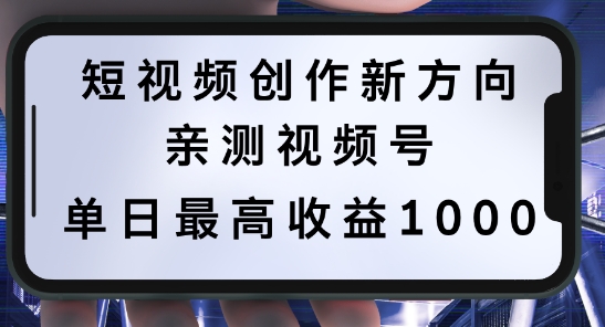 短视频创作新方向，历史人物自述，可多平台分发 ，亲测视频号单日最高收益1k【揭秘】-财富课程