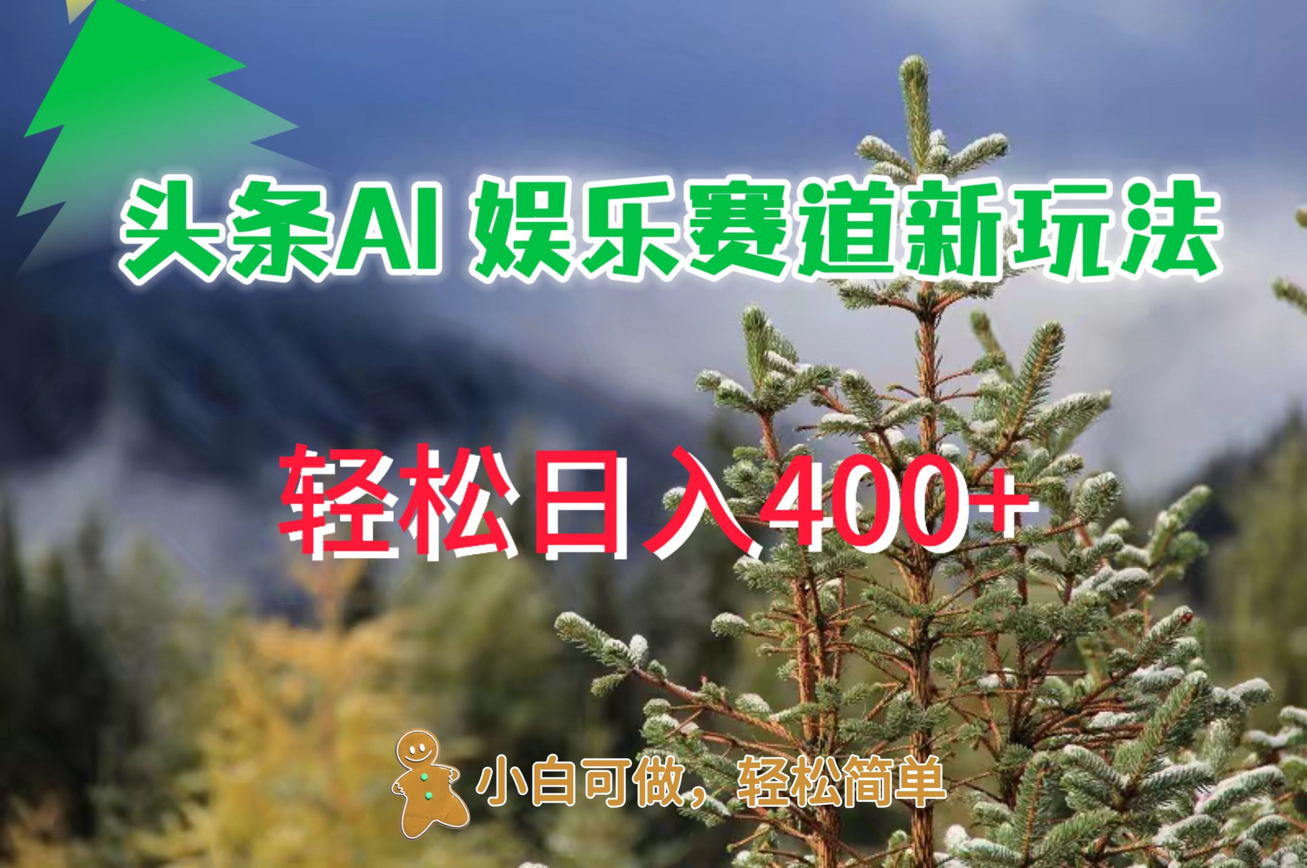 AI娱乐新玩法，日入 400+，轻松简单，每天只需 20 分钟-财富课程