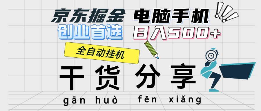 京东掘金-单设备日收益300-500-日提-无门槛-财富课程