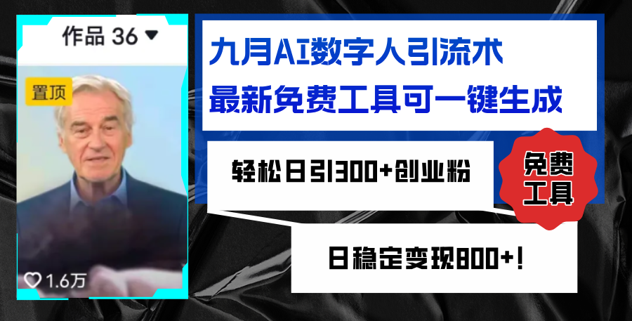 九月AI数字人引流术，最新免费工具可一键生成，轻松日引300+创业粉变现…-财富课程