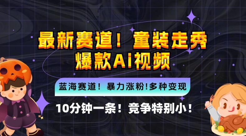 10分钟一条童装走秀爆款Ai视频，小白轻松上手，新蓝海赛道【揭秘】-财富课程