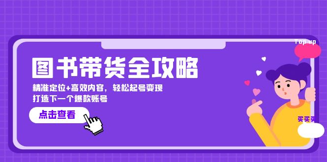 图书带货全攻略：精准定位+高效内容，轻松起号变现 打造下一个爆款账号-财富课程