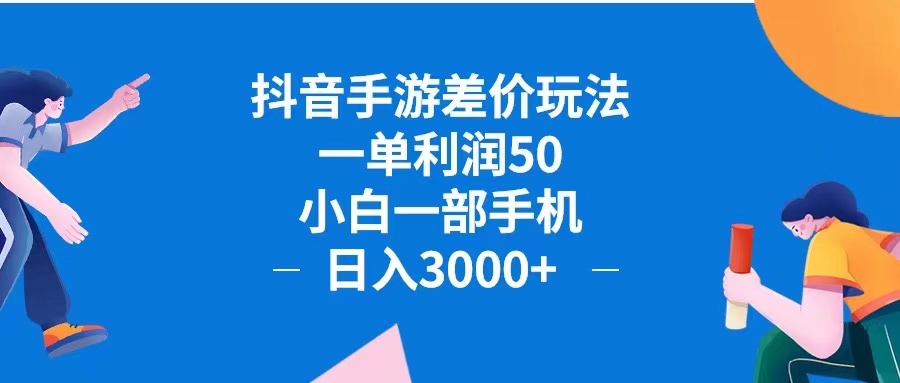 抖音手游差价玩法，一单利润50，小白一部手机日入3000+抖音手游差价玩…-财富课程