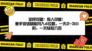 全民可做！家人可做！麦手说话就能月入四位数，一天2-3小时，一天轻松几百！-财富课程