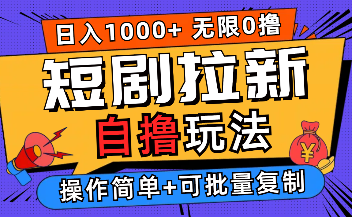 2024短剧拉新自撸玩法，无需注册登录，无限零撸，批量操作日入过千-财富课程