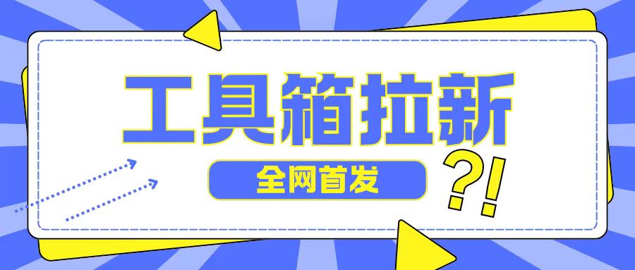 全网首发，工具箱拉新玩法，日入2张-财富课程