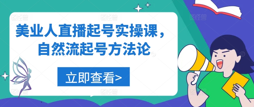 美业人直播起号实操课，自然流起号方法论-财富课程