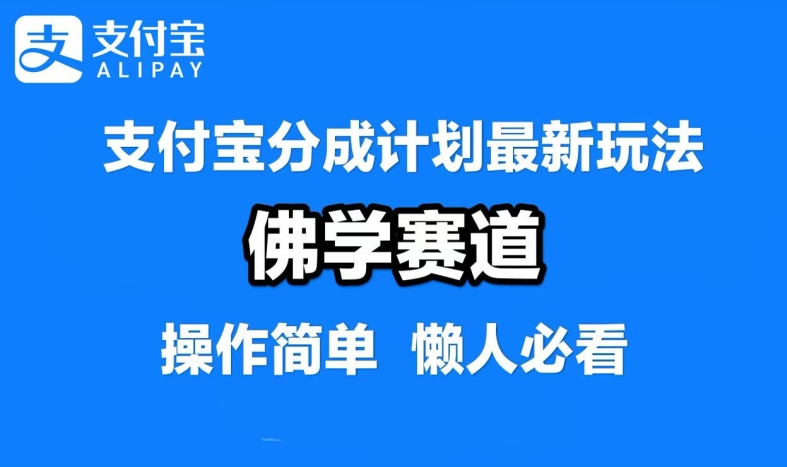 支付宝分成计划，佛学赛道，利用软件混剪，纯原创视频，每天1-2小时，保底月入过W【揭秘】-财富课程