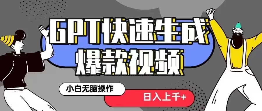 GPT生成爆款热门视频新思路，小白轻松上手，日入几张，最近流量特别大-财富课程