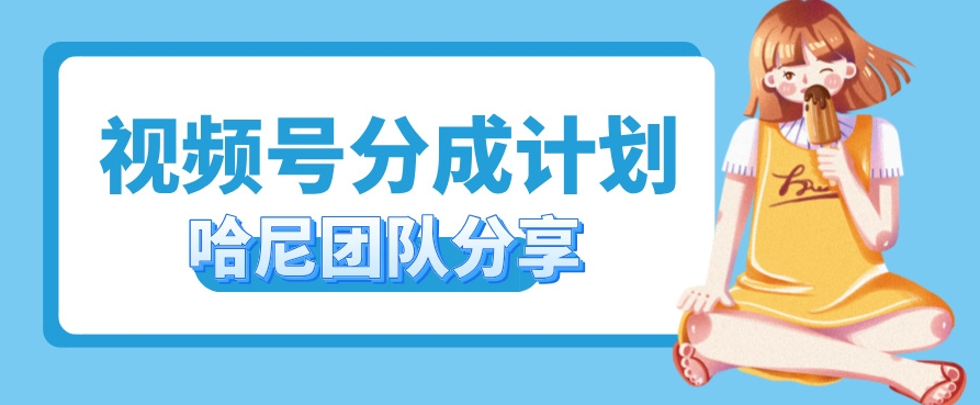 视频号分成计划，每天单日三位数，适合新手小白操作-财富课程