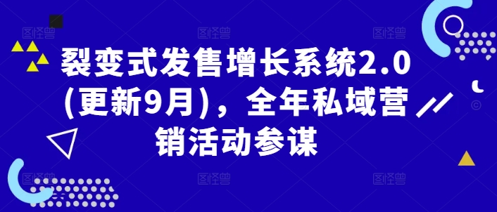 裂变式发售增长系统2.0(更新9月)，全年私域营销活动参谋-财富课程