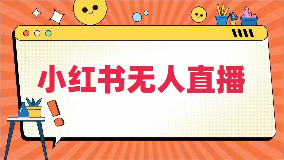 小红书无人直播，​最新小红书无人、半无人、全域电商-财富课程