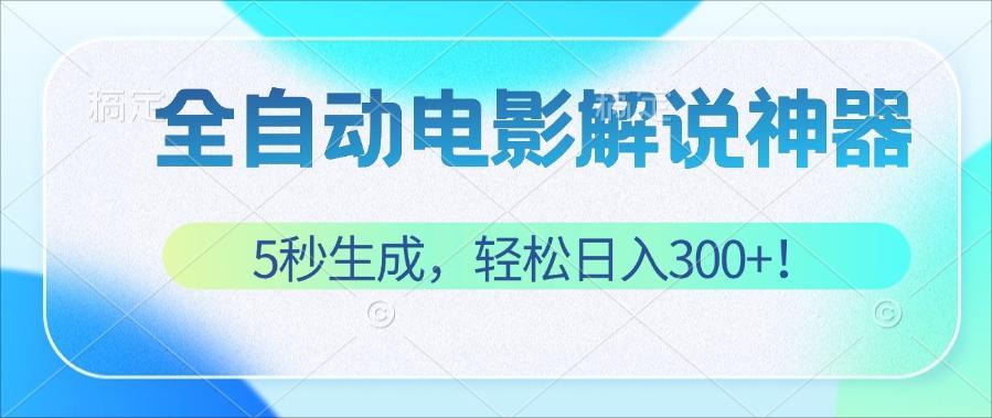 无需技术！5秒生成原创电影解说视频，轻松日入300+！-财富课程